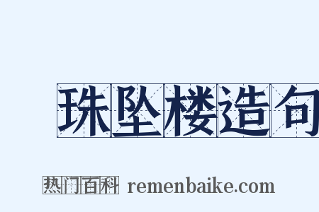 緑珠坠楼造句是什么意思的图片